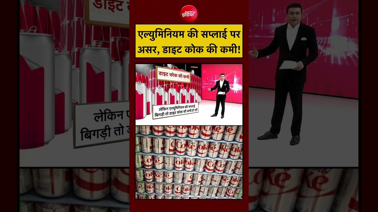 Syed Suhail | Iran Israel War | एल्युमिनियम की सप्लाई पर असर, Diet Coke की कमी! #shorts #ytshorts