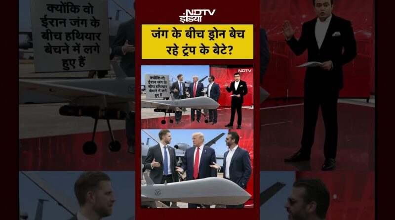 Syed Suhail | Iran Israel War के बीच Drone बेच रहे Trump के बेटे?| Iran Attack On US |#shorts #viral