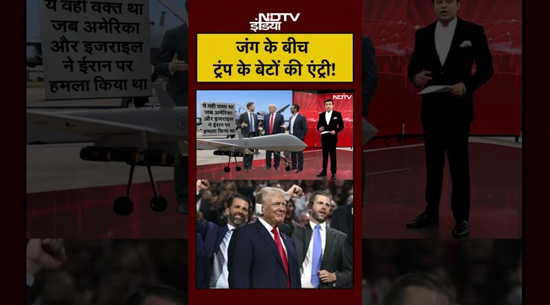 Syed Suhail | Iran Israel War के बीच Trump के बेटों की एंट्री! | Bharat Ki Baat Batata Hoon |#shorts