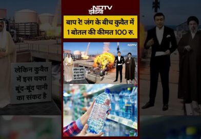 Syed Suhail | Iran-Israel War |जंग के बीच कुवैत में 1 बोतल की कीमत 100 रु. #shorts #ndtvindia #top