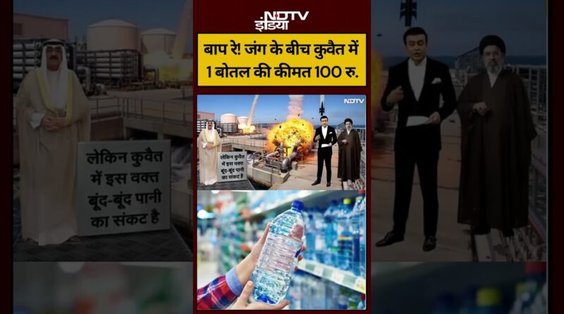 Syed Suhail | Iran-Israel War |जंग के बीच कुवैत में 1 बोतल की कीमत 100 रु. #shorts #ndtvindia #top