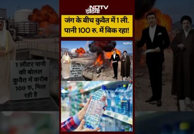 Syed Suhail| Iran-Israel War | जंग के बीच कुवैत में 1 ली.पानी 100 रु. में बिक रहा! #shorts#ndtvindia