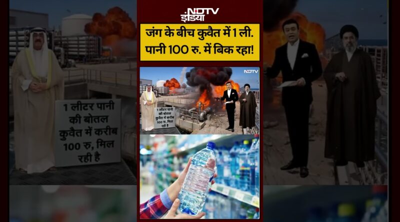 Syed Suhail| Iran-Israel War | जंग के बीच कुवैत में 1 ली.पानी 100 रु. में बिक रहा! #shorts#ndtvindia
