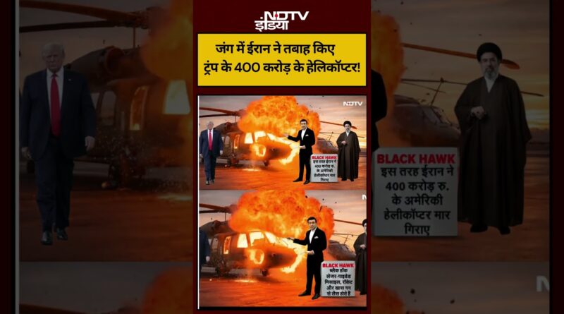 Syed Suhail | Iran-Israel War | जंग में ईरान ने तबाह किए ट्रंप के 400 करोड़ के हेलिकॉप्टर! #shorts