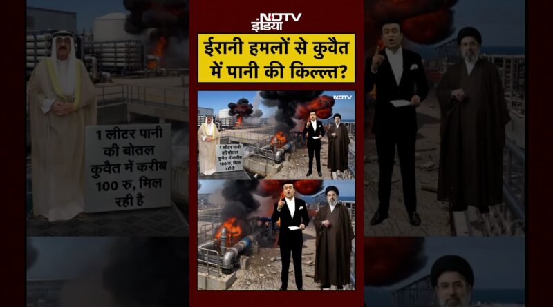 Syed Suhail | Iran-Israel War | तेल में अमीर, पानी को तरसा Kuwait! ईरान हमले से मचा संकट | #shorts