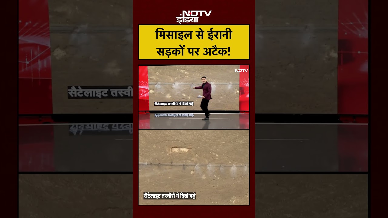 Syed Suhail | Iran Israel War: मिसाइल से ईरानी सड़कों पर अटैक! | #shorts