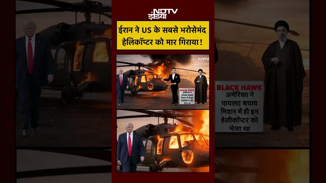 Syed Suhail| Iran Israel War:ईरान ने US के सबसे भरोसेमंद Helicopter को मार गिराया #shorts #ndtvindia