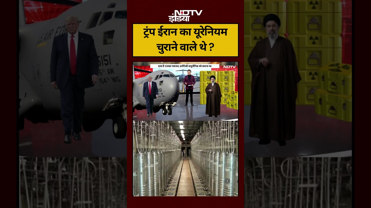 Syed Suhail | Iran US News | ट्रंप ईरान का यूरेनियम चुराने वाले थे ? #shorts #ytshorts #ndtvindia