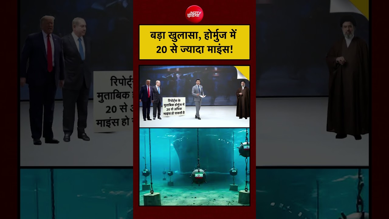 Syed Suhail | Iran US War: बड़ा खुलासा, Hormuz में 20 से ज्यादा Sea Mines! #shorts #hormuz #trump