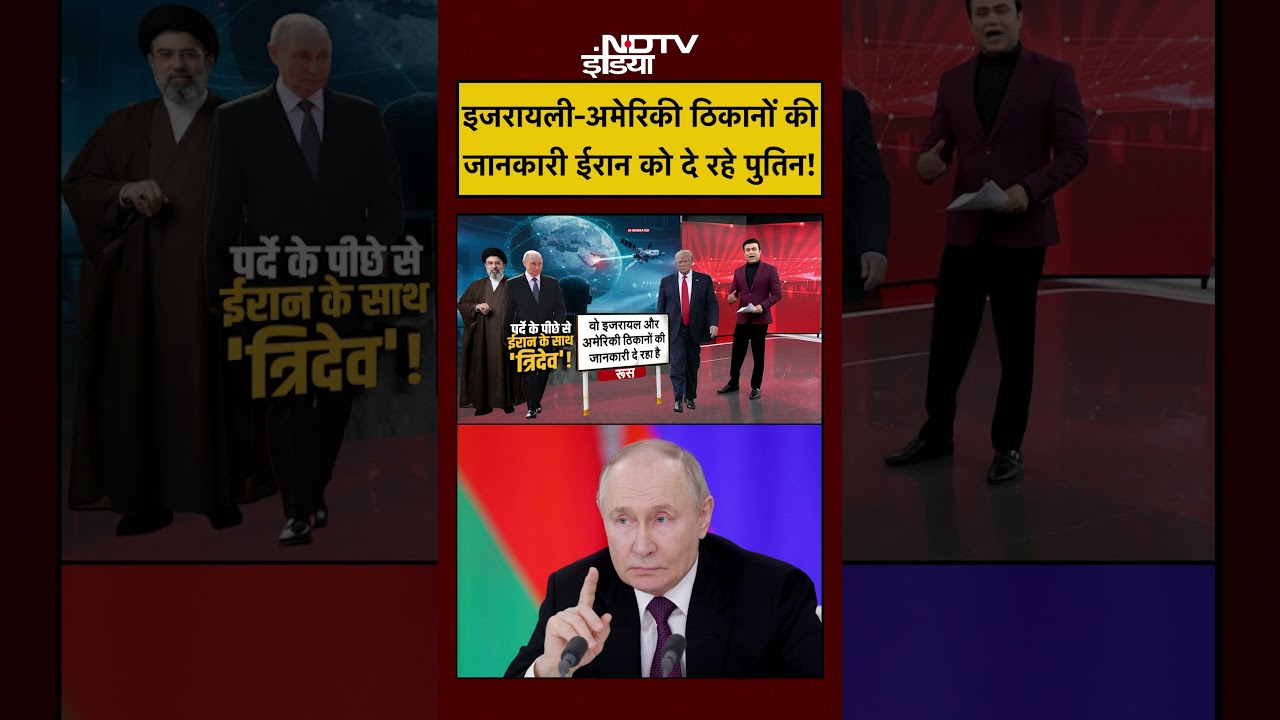 Syed Suhail | Iran US War | इजरायली-अमेरिकी ठिकानों की जानकारी ईरान को दे रहे पुतिन! #shorts #putin