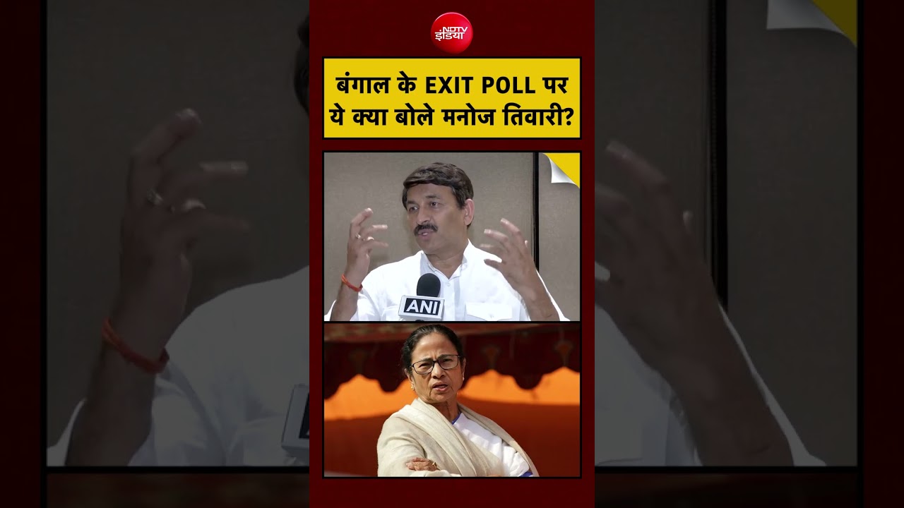 Syed Suhail | Manoj Tiwari on Bengal EXIT POLL: बंगाल के EXIT POLL पर ये क्या बोले मनोज तिवारी?