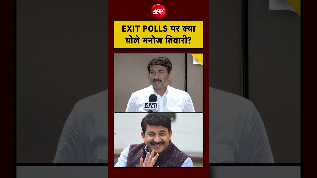 Syed Suhail | Manoj Tiwari on Bengal EXIT POLL: EXIT POLLS पर क्या बोले मनोज तिवारी? #shorts #viral