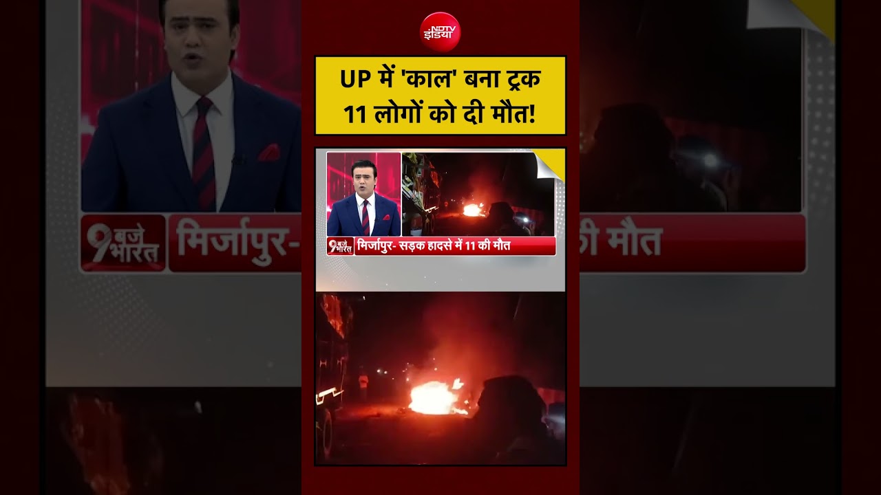 Syed Suhail | Mirzapur Accident | UP में ‘काल’ बना ट्रक! 11 लोगों को दी मौत! #shorts #viral #upnews