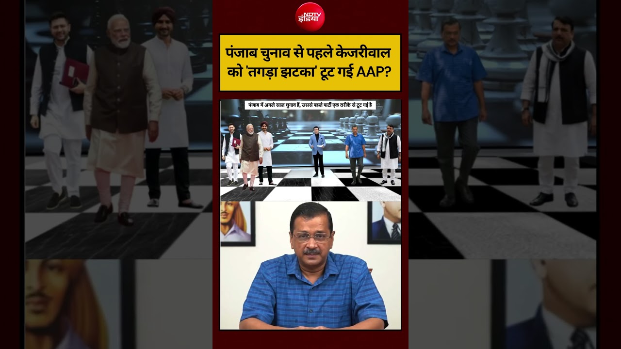 Syed Suhail | Punjab Election से पहले Kejriwal को ‘तगड़ा झटका’ टूट गई AAP? #shorts #ndtvindia #top
