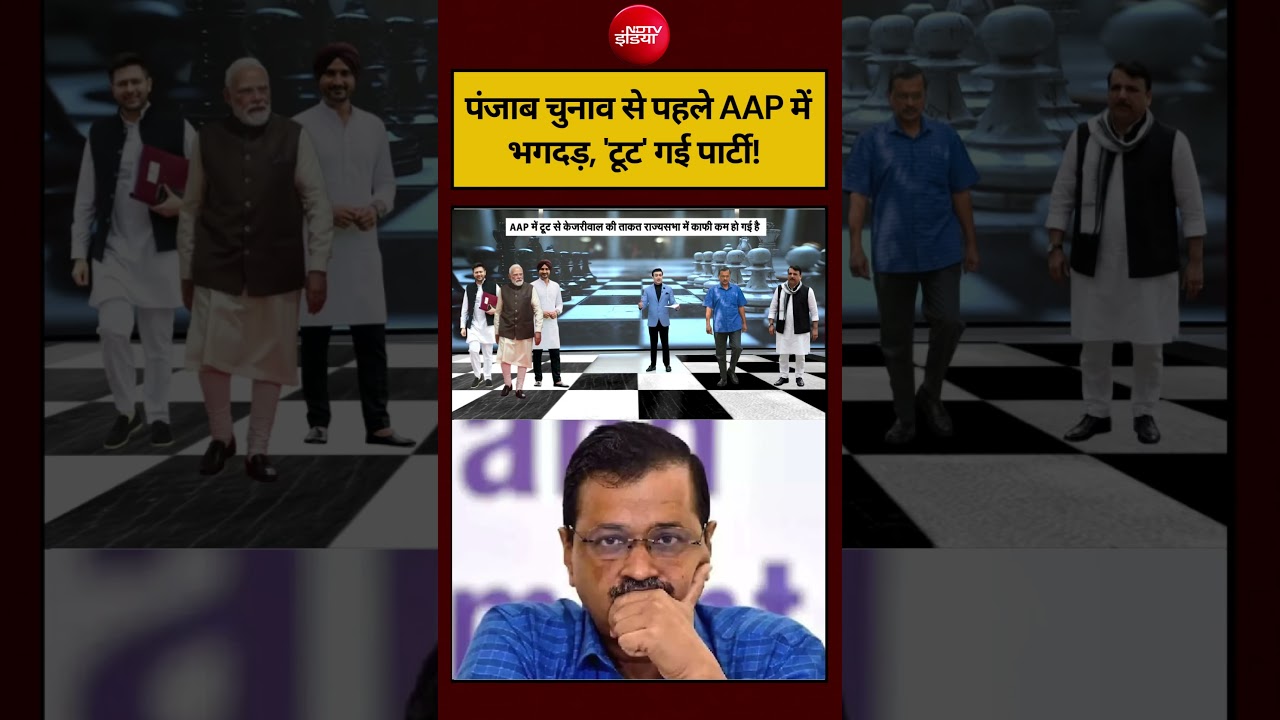 Syed Suhail | Raghav Chaddha Join BJP | पंजाब चुनाव से पहले AAP में भगदड़, ‘टूट’ गई पार्टी! #ndtv