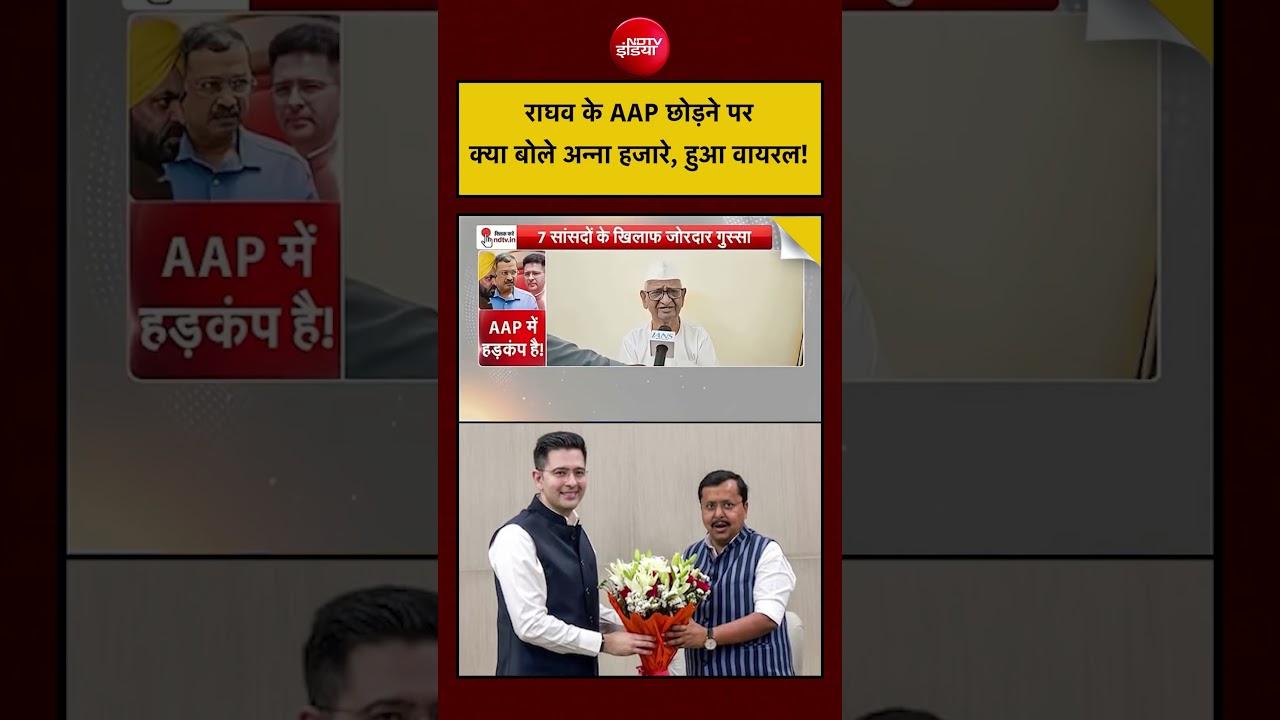 Syed Suhail: Raghav Chadha के AAP छोड़ने पर Anna Hazare का बयान हुआ वायरल!| Kejriwal | #shorts #viral