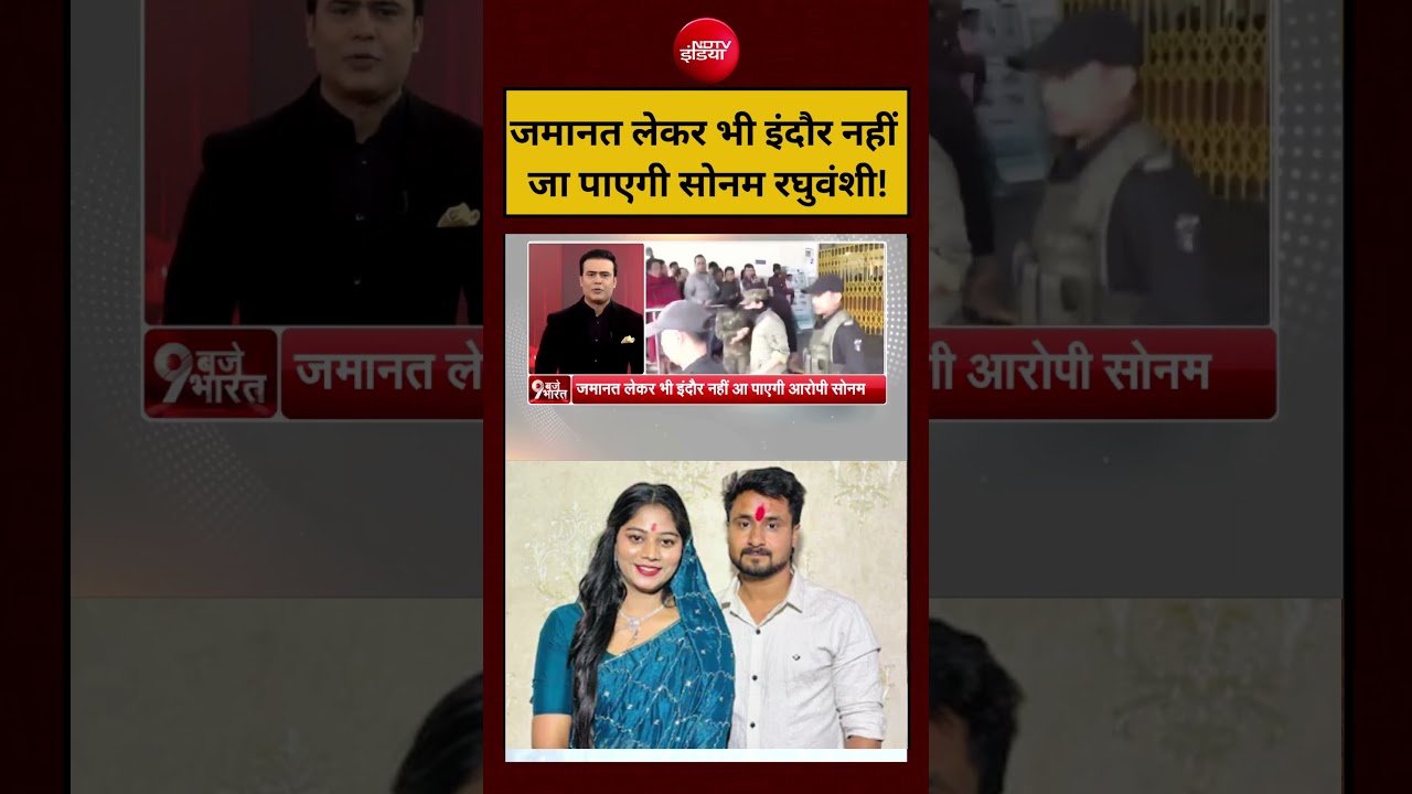 Syed Suhail | Raja Raghuvanshi | Sonam Raghuvanshi: जमानत लेकर भी इंदौर नहीं जा पाएगी सोनम रघुवंशी!