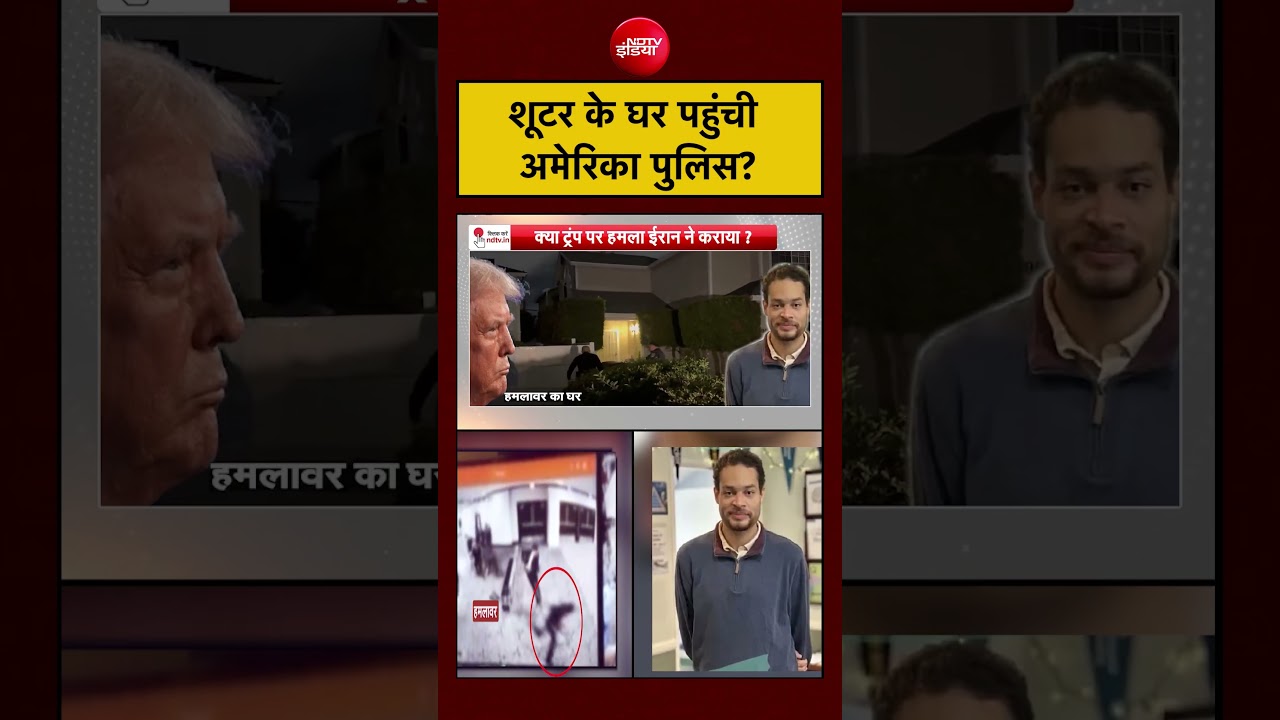 Syed Suhail: Syed Suhail:शूटर के घर पहुंची  अमेरिका पुलिस? | #trump, #shooting, #secretservice