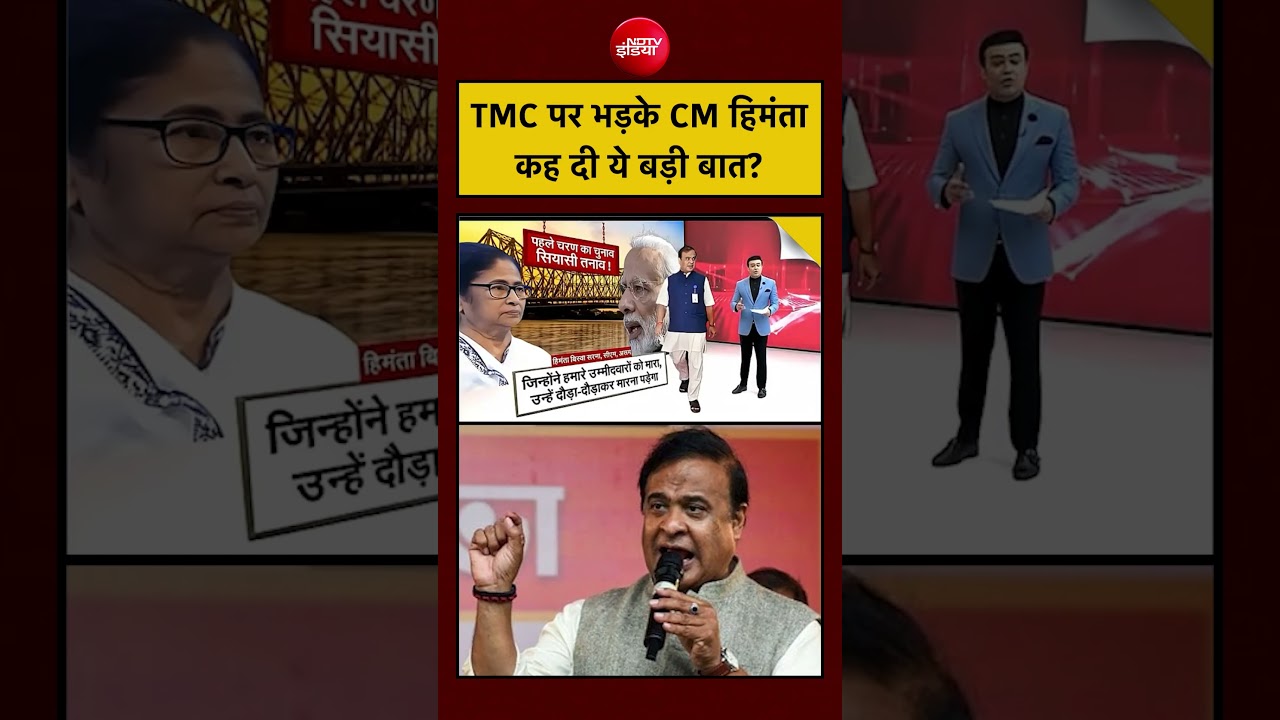 Syed Suhail | TMC पर भड़के CM हिमंता, कह दी ये बड़ी बात?| Mamata Banerjee| #shorts #mamata #viralnews