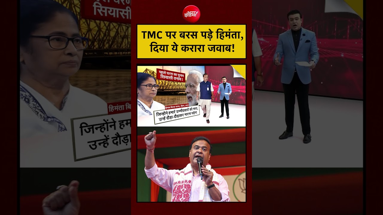 Syed Suhail | TMC पर बरस पड़े Himanta, दिया ये करारा जवाब! #shorts #mamata #tmc #bjp #himanta