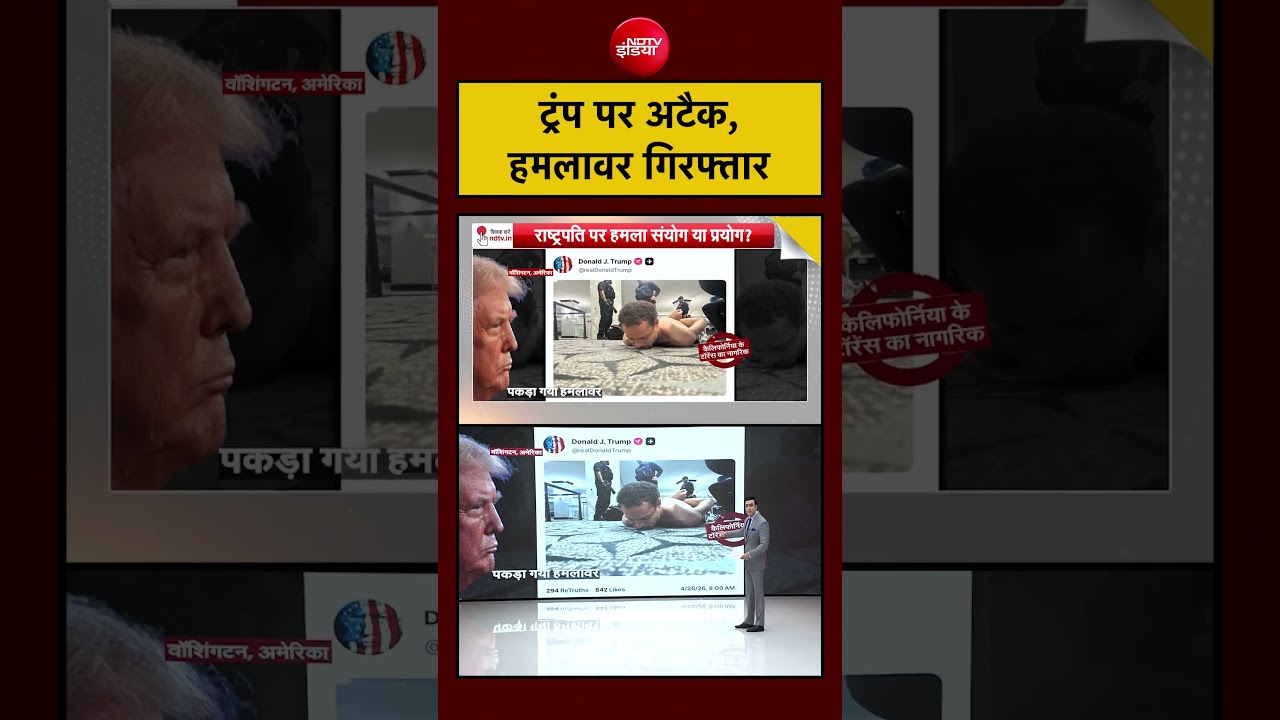 Syed Suhail | Trump Attack News | ट्रंप पर अटैक, हमलावर गिरफ्तार #viralvideo #shorts #ndtvindia