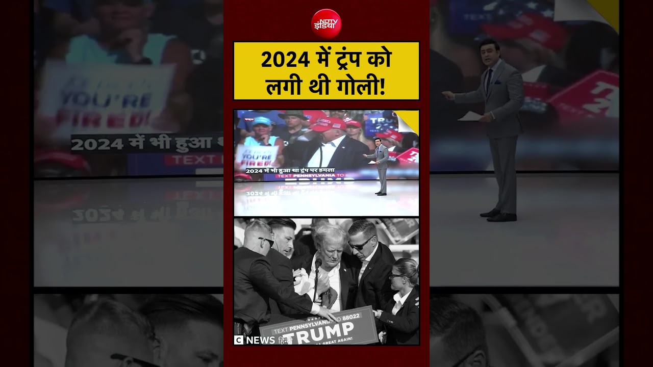 Syed Suhail | Trump Attack News | 2024 में ट्रंप को लगी थी गोली!  | #shorts  #viralvideo