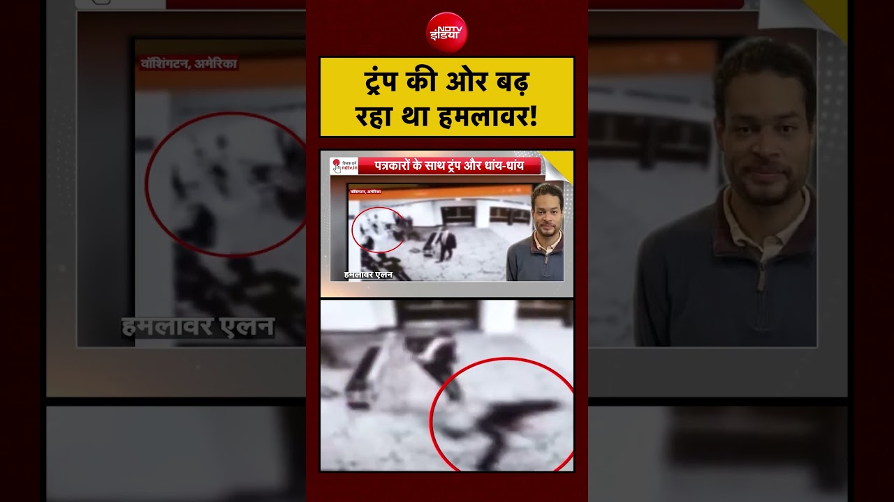 Syed Suhail | Trump Attack News | ट्रंप की ओर बढ़ रहा था हमलावर! #shorts