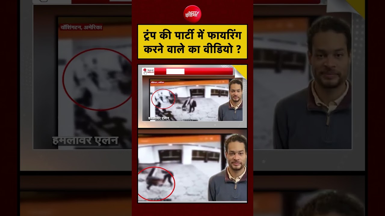 Syed Suhail | Trump Attack News | ट्रंप की पार्टी में फायरिंग करने वाले का वीडियो? #viral #shorts