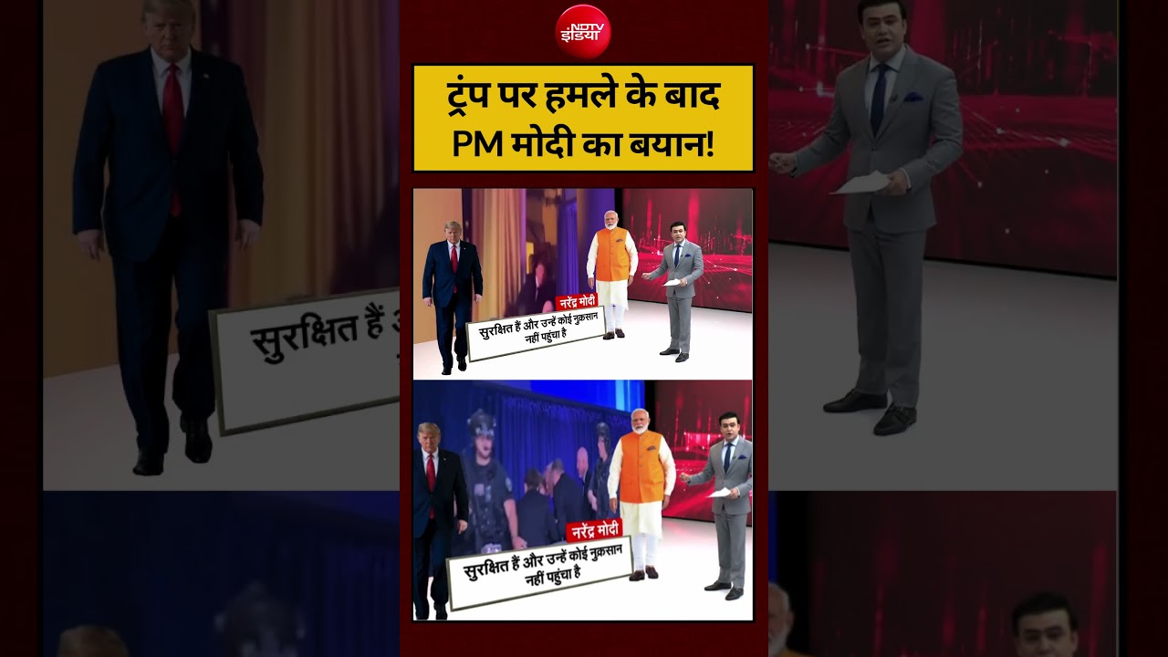 Syed Suhail | Trump Attack News: ट्रंप पर हमले के बाद PM मोदी का बयान! #shorts #ndtvindia #topnews