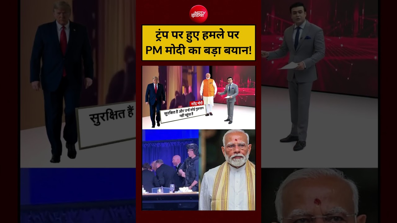 Syed Suhail | Trump Attack News | ट्रंप पर हुए हमले पर PM Modi का बड़ा बयान!|#viralvideo #ndtvindia