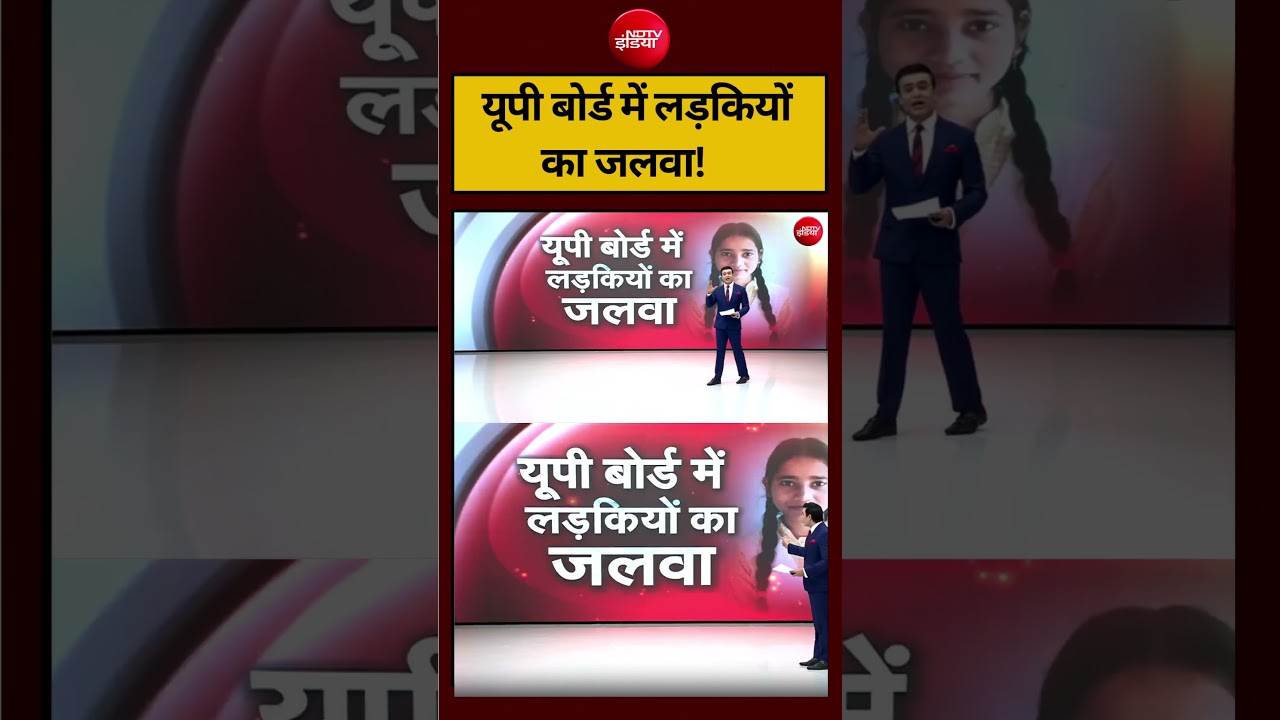 Syed Suhail | UP Board Result | यूपी बोर्ड में लड़कियों का जलवा! #shorts #ndtvindia #topnews