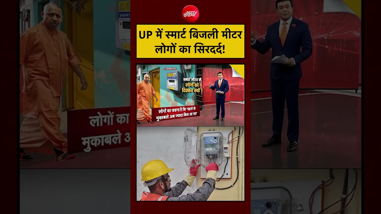 Syed Suhail | UP Smart Electricity Meter News | UP में स्मार्ट बिजली मीटर लोगों का सिरदर्द! #shorts