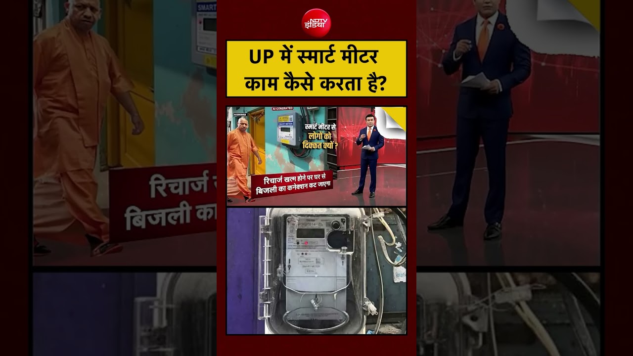 Syed Suhail | UP Smart Electricity Meter: UP में स्मार्ट मीटर काम कैसे करता है? | CM Yogi | #shorts