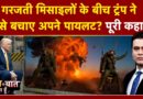 Syed Suhail | US Iran War | Trump ने कैसे बचाए अपने Pilots? जानिए सबकुछ | Bharat Ki Baat Batata Hoon