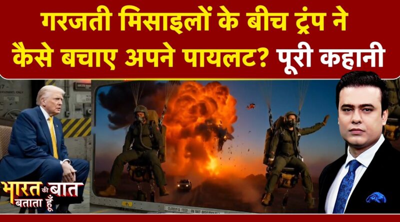 Syed Suhail | US Iran War | Trump ने कैसे बचाए अपने Pilots? जानिए सबकुछ | Bharat Ki Baat Batata Hoon