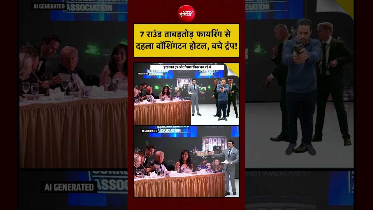 Syed Suhail | Washington Hotel Firing: 7 राउंड ताबड़तोड़ फायरिंग से दहला होटल, बचे Trump! #trump