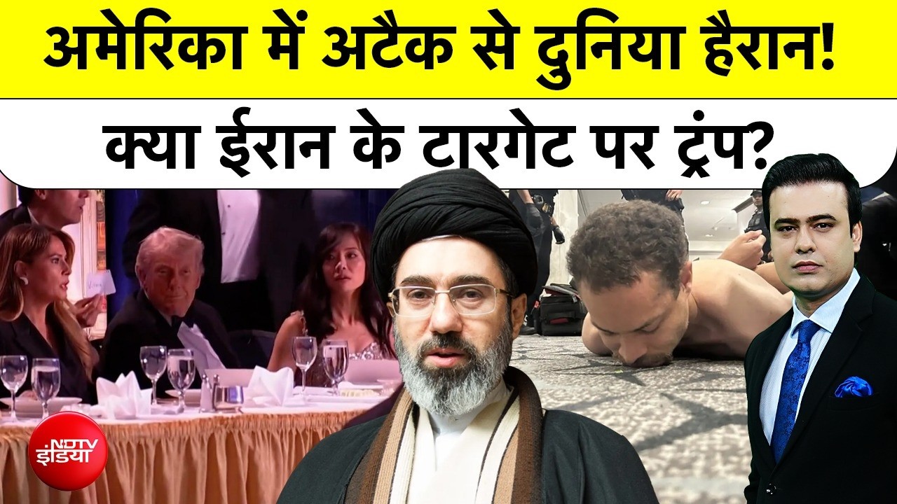 Syed Suhail| Washington Hotel Firing: क्या Trump Iran के Target पर हैं? | NDTV India | US| #ndtv