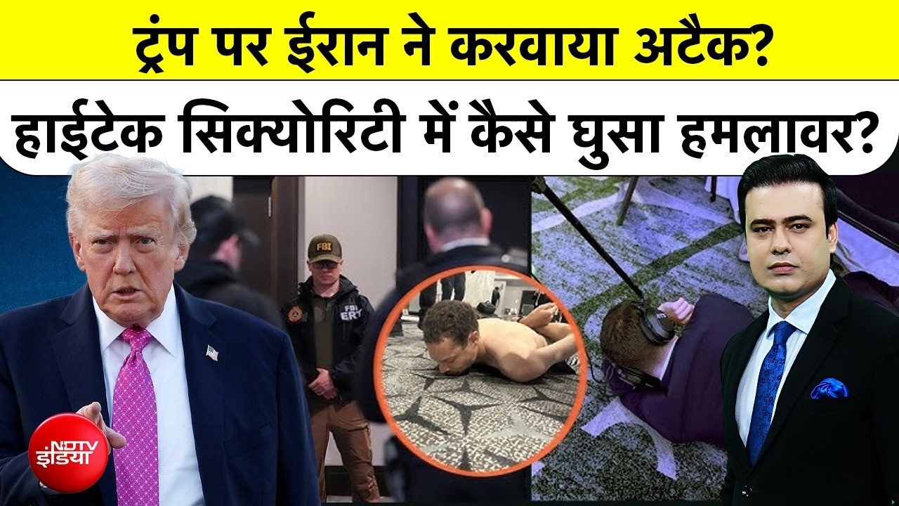 Syed Suhail| Washington Hotel Firing: क्या Trump पर Iran ने कराया Attack? | NDTV India | US| #ndtv