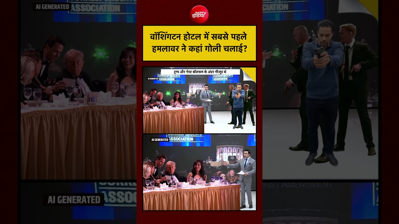 Syed Suhail | Washington Hotel Firing: वॉशिंगटन होटल में सबसे पहले हमलावर ने कहां गोली चलाई? #viral