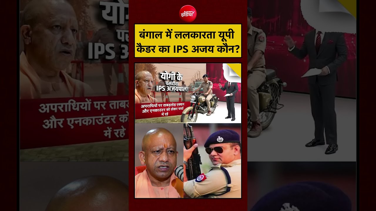 Syed Suhail | West Bengal Election 2026: बंगाल में ललकारता UP कैडर का IPS Ajay Pal Sharma कौन?