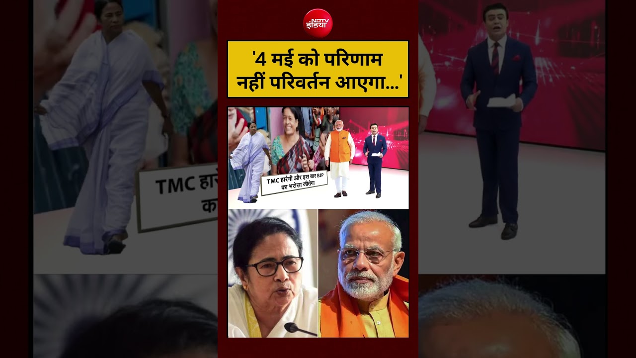 Syed Suhail | West Bengal Election 2026 | ‘4 मई को परिणाम नहीं परिवर्तन आएगा…’  #shorts #bengal