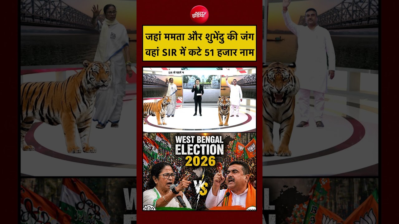 Syed Suhail | West Bengal Election 2026 | Mamata Suvendu की जंग वहां SIR में कटे 51 हजार नाम #shorts