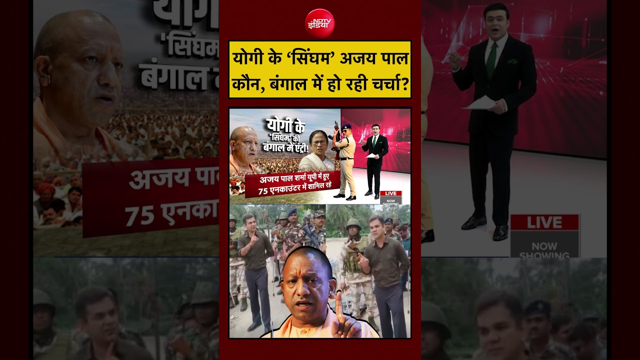 Syed Suhail | West Bengal Election 2026 | Yogi के ‘सिंघम’ Ajay Pal कौन, बंगाल में चर्चा तेज? #shorts