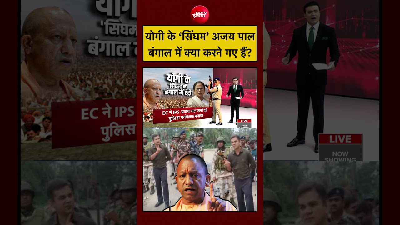 Syed Suhail | West Bengal Election 2026 | Yogi के ‘सिंघम’ Ajay Pal बंगाल में क्या कर रहे? #shorts