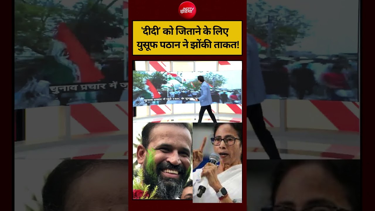 Syed Suhail | West Bengal Election 2026: ‘दीदी’ को जिताने के लिए युसूफ पठान ने झोंकी ताकत! #shorts