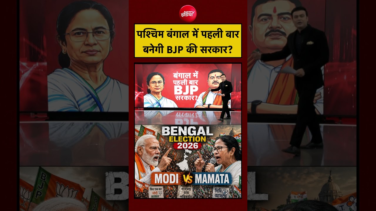 Syed Suhail | West Bengal Election 2026 | बंगाल EXIT POLL में पहली बार बनेगी BJP की सरकार? #shorts