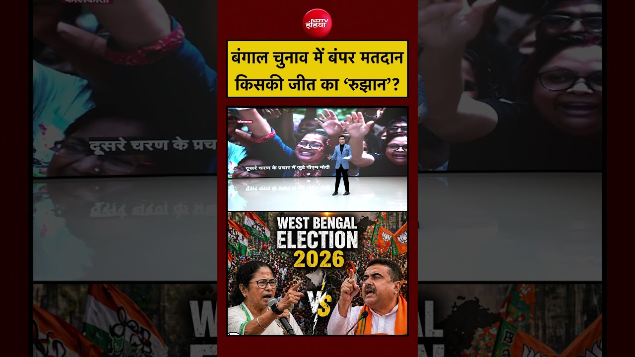 Syed Suhail | West Bengal Election 2026 | बंगाल चुनाव में बंपर मतदान किसकी जीत का ‘रुझान’? #shorts