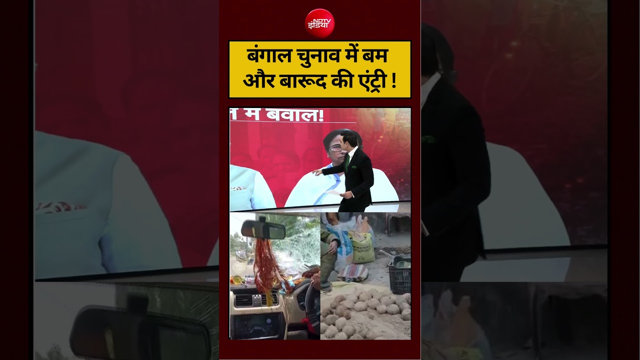 Syed Suhail | West Bengal Election 2026 | बंगाल चुनाव में बम और बारूद की एंट्री? #shorts #ndtvindia