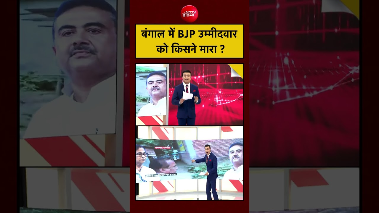 Syed Suhail | West Bengal Election 2026: बंगाल में BJP उम्मीदवार को किसने मारा ? #shorts  #viral