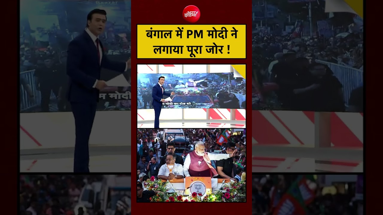 Syed Suhail | West Bengal Election 2026: बंगाल में PM Modi नेलगाया पूरा जोर ! #shorts #viralvideo